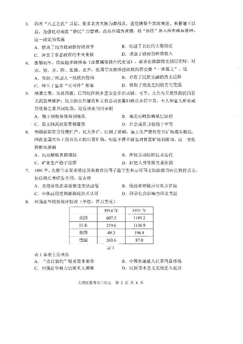 广东省大湾区2025届高三高考第一次模拟-历史试卷+答案第2页
