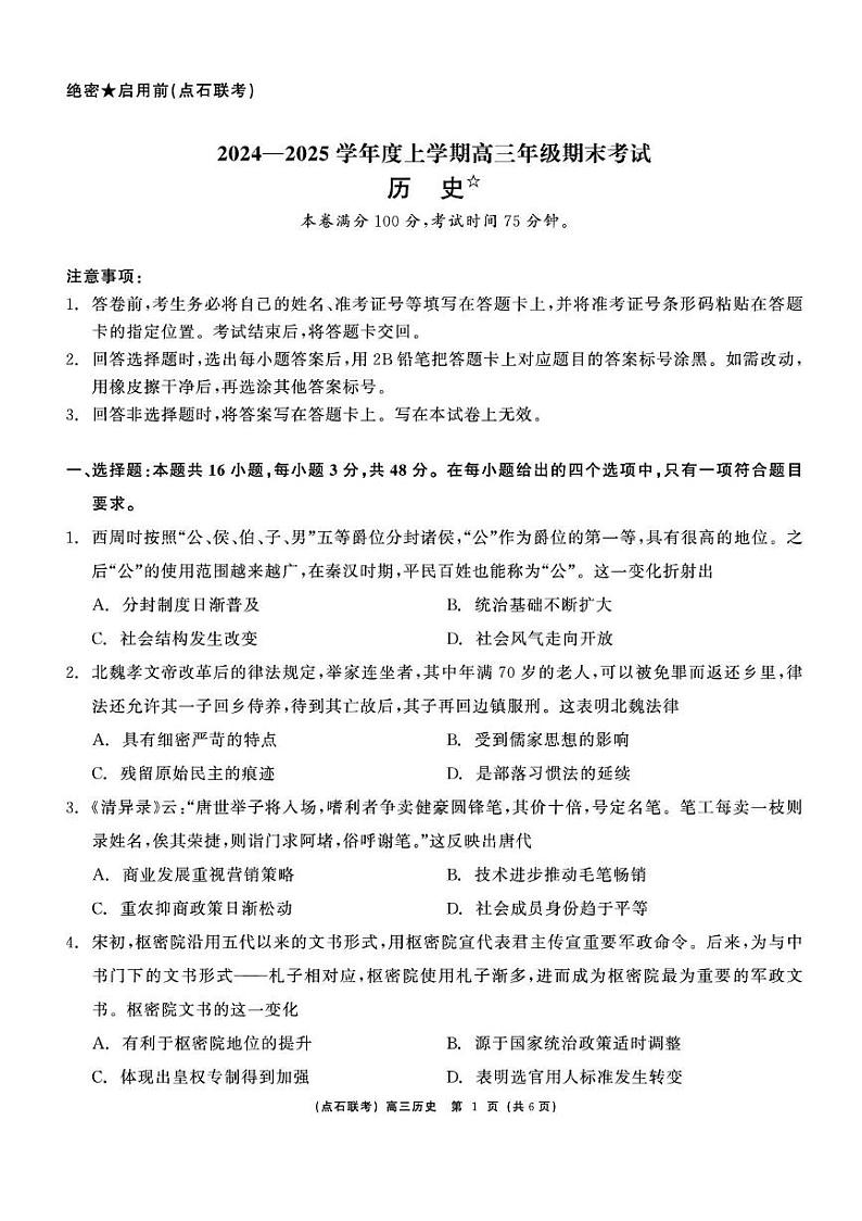 辽宁省点石联考2025届高三上学期1月期末考试历史试卷（含答案）第1页