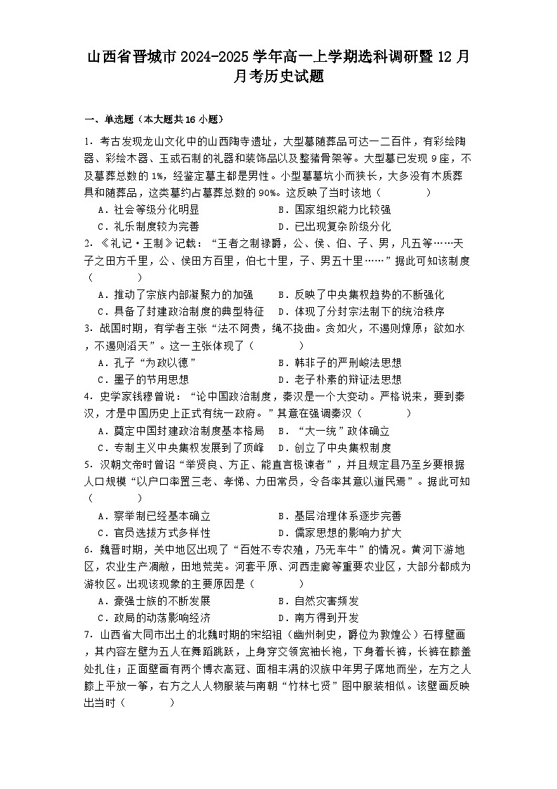 山西省晋城市2024-2025学年高一上学期选科调研暨12月月考历史试题第1页