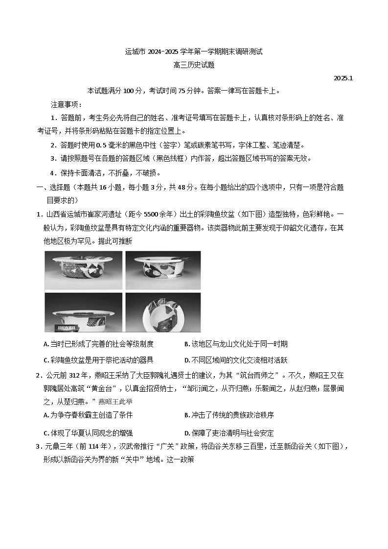 山西省运城市2024-2025学年高三上学期期末调研测试历史试题第1页