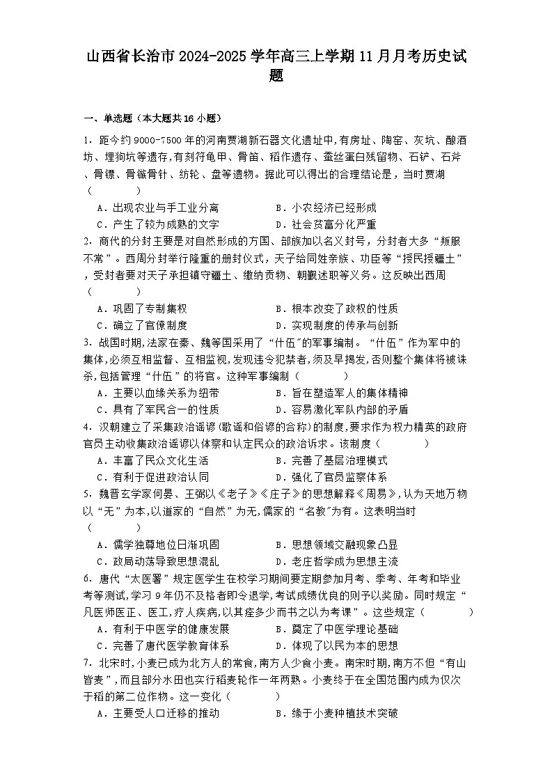 山西省长治市2024-2025学年高三上学期11月月考历史试题第1页