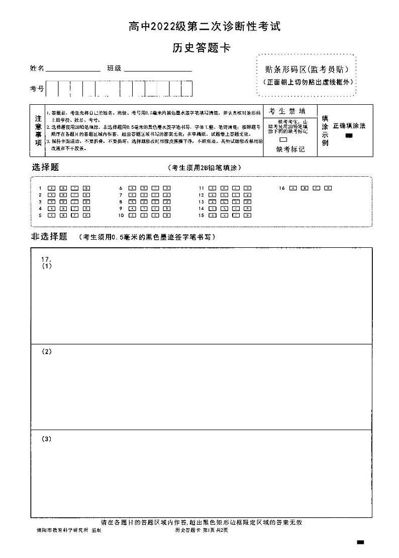 四川省绵阳市高中2022级第二次诊断性考试历史答题卡第1页