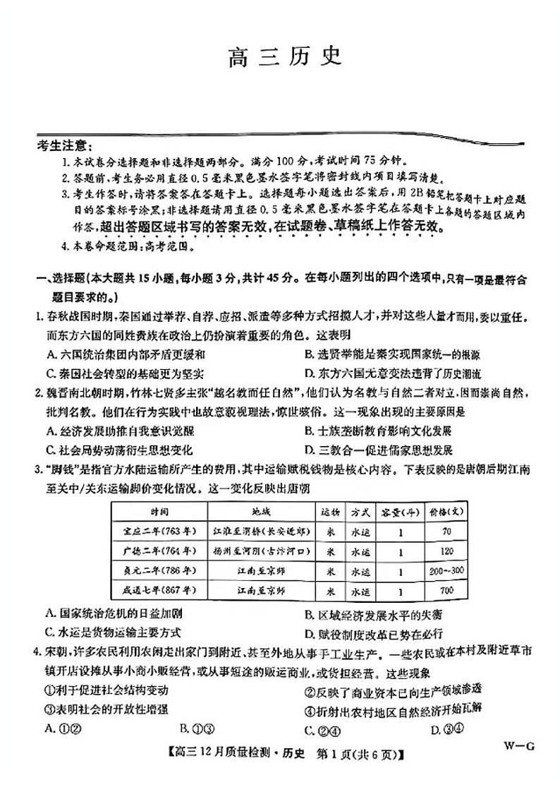 2025九师联盟高三（上）12月质量检测历史试题及答案第1页