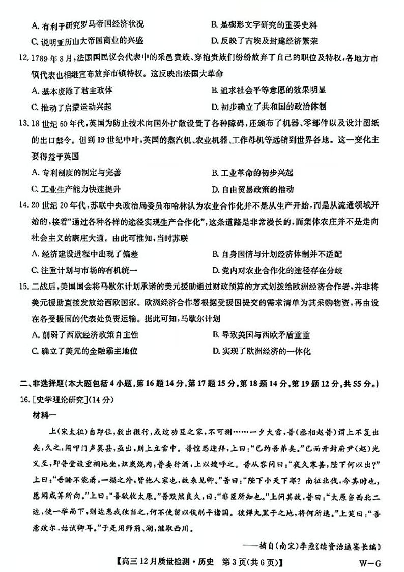 2025九师联盟高三（上）12月质量检测历史试题及答案第3页