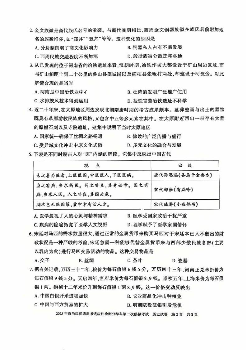 新疆维吾尔自治区2025届普通高考适应性检测分学科第二次模拟考试历史第2页