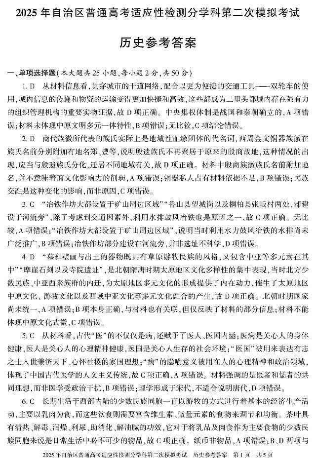 新疆维吾尔自治区2025届普通高考适应性检测分学科第二次模拟考试历史答案第1页