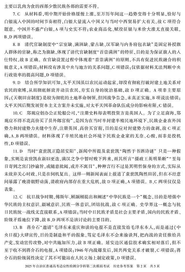 新疆维吾尔自治区2025届普通高考适应性检测分学科第二次模拟考试历史答案第2页