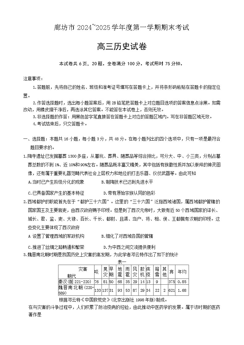 河北省廊坊市2024～2025学年度高三第一学期期末考试历史第1页