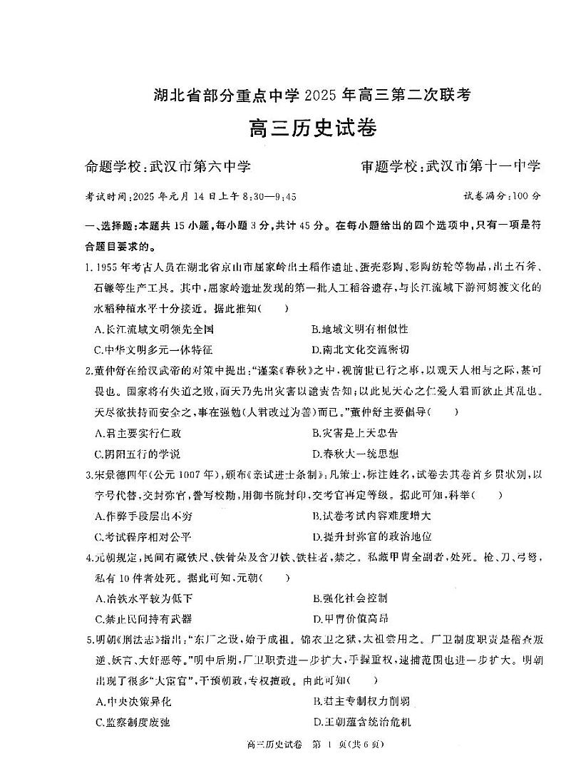 湖北省部分重点中学【历史试卷】第1页