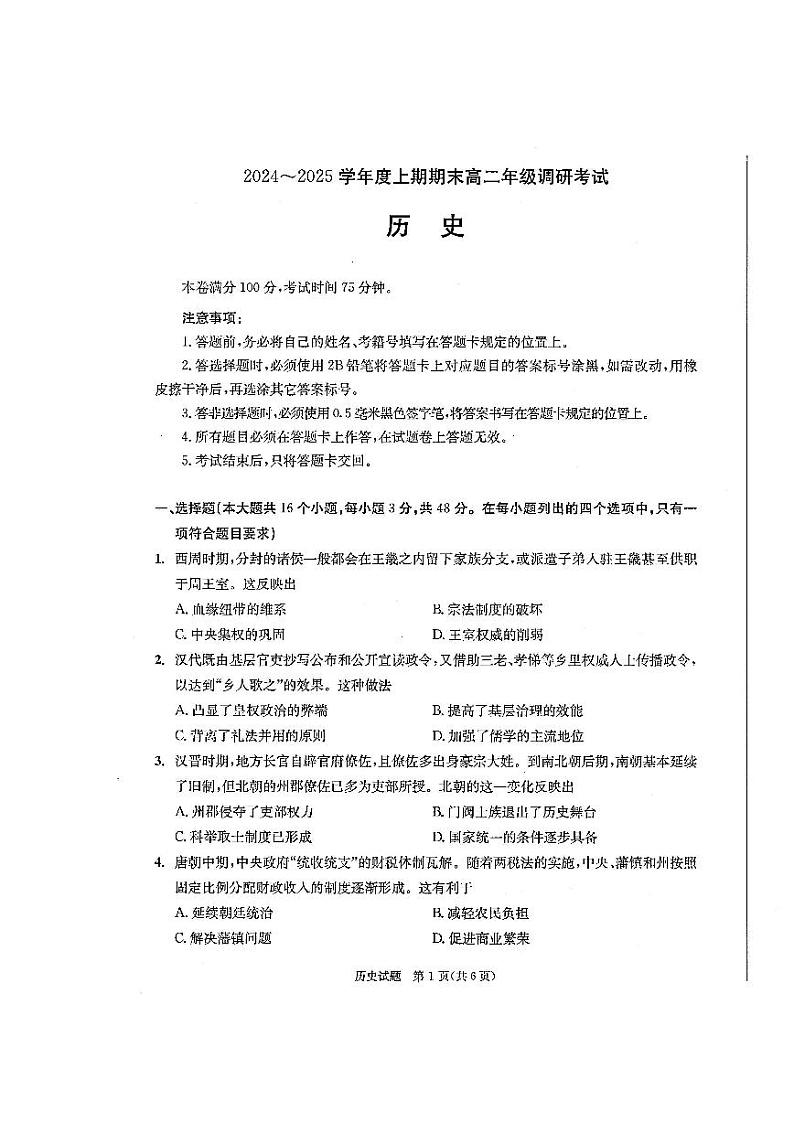 四川省成都市2023-2024学年高二上期期末考试 历史试题（原卷）第1页