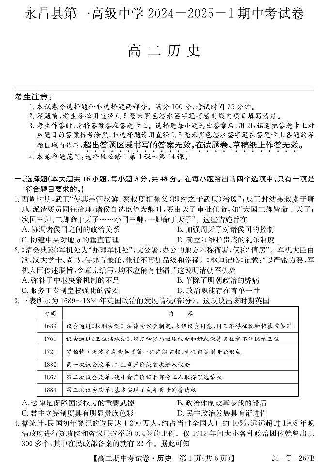 甘肃省永昌县第一高级中学2024-2025学年高二上学期期中考试历史试卷第1页