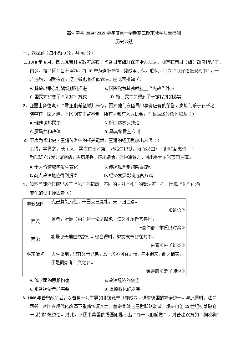 安徽省怀宁县高河中学2024-2025学年高二上学期期末考试历史试题第1页