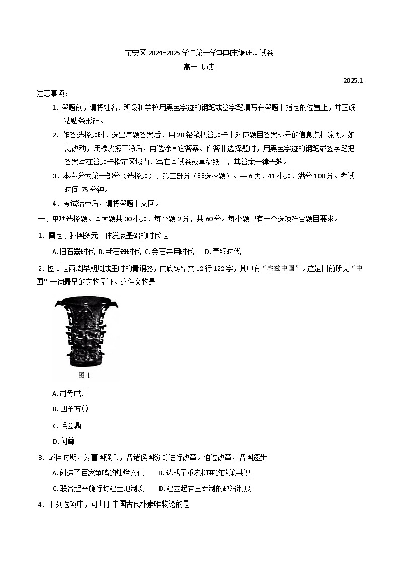广东省深圳市宝安区2024-2025学年高一上学期期末考试历史试题第1页