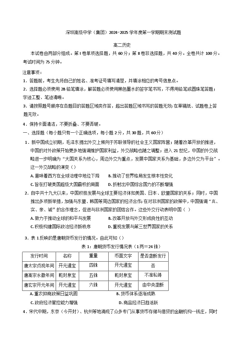 广东省深圳高级中学教育集团2024-2025学年高二上学期期末考试历史试题第1页