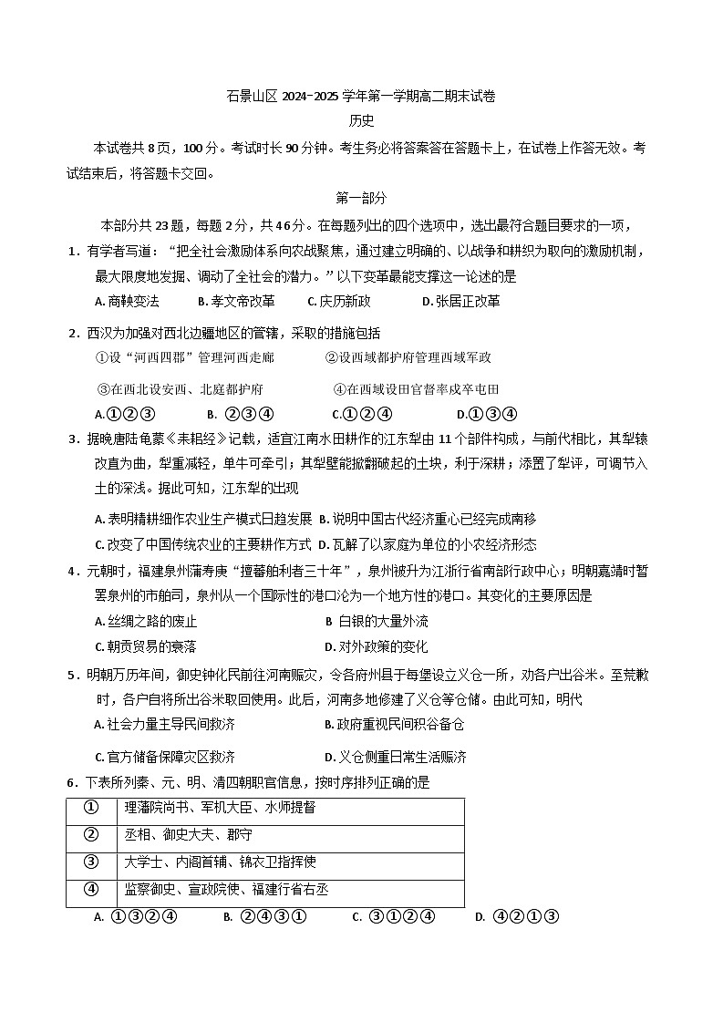 北京市石景山区2024-2025学年高二上学期期末考试历史试卷第1页