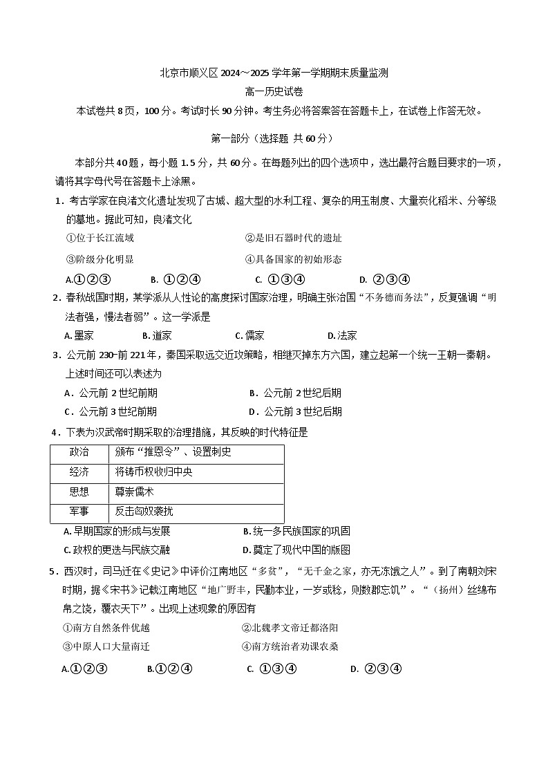 北京市顺义区2024-2025学年高一上学期期末考试历史试题第1页