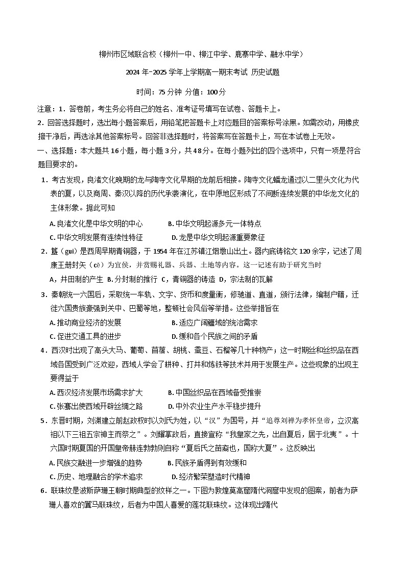 广西壮族自治区柳州市区域联合校2024-2025学年高一上学期期末考试历史试题(含解析)第1页