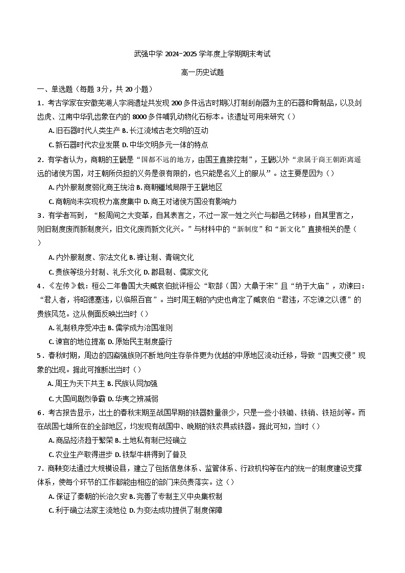 河北省衡水市武强中学2024-2025学年高一年级上学期期末考试历史试题第1页