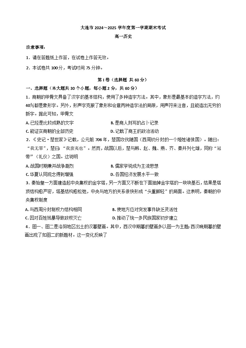 辽宁省大连市2024-2025学年高一上学期期末考试历史试卷第1页