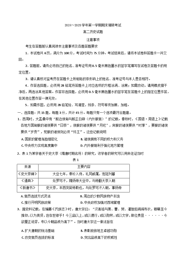 江苏省连云港市2024-2025学年高二上学期期末调研考试历史试题第1页