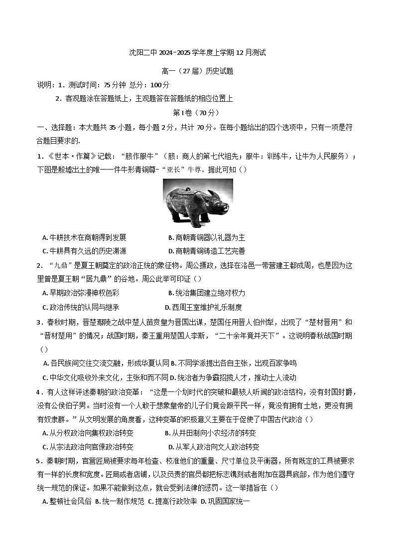 辽宁省沈阳市第二中学2024--2025学年高一上学期12月测试历史试卷第1页