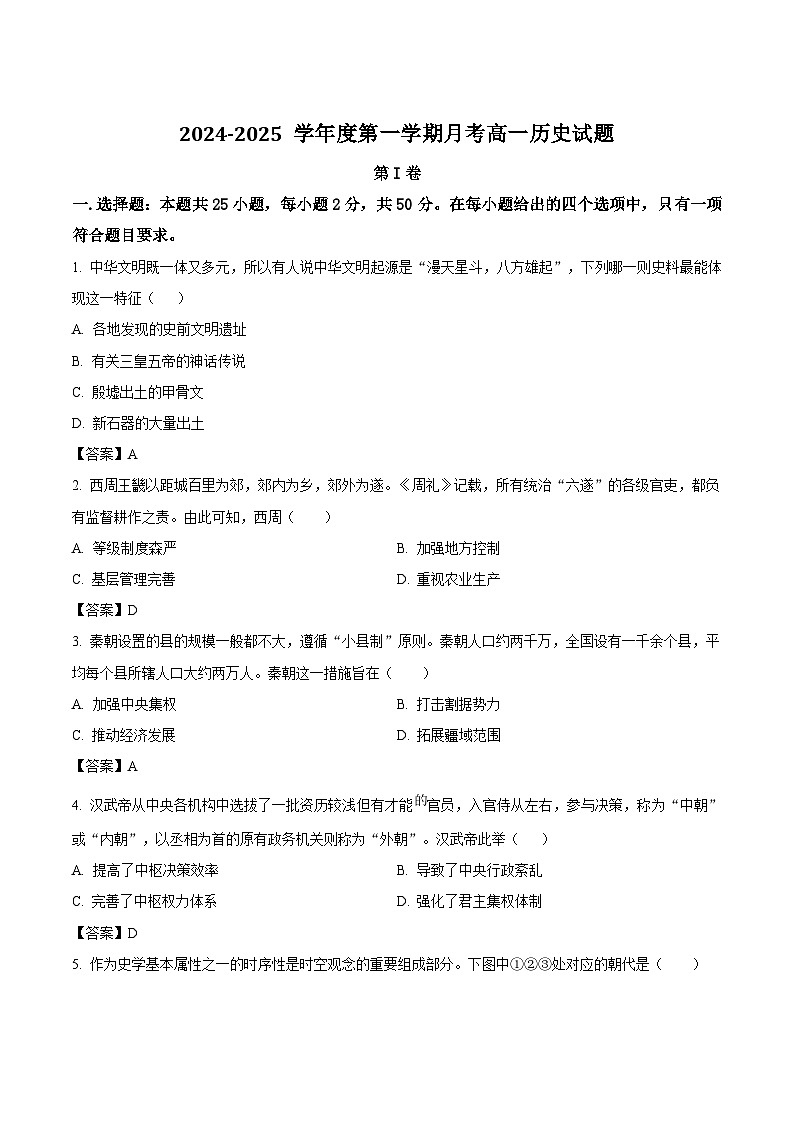 陕西省汉中市二中类校2024-2025学年高一上学期12月第二次月考历史试卷（解析版）第1页
