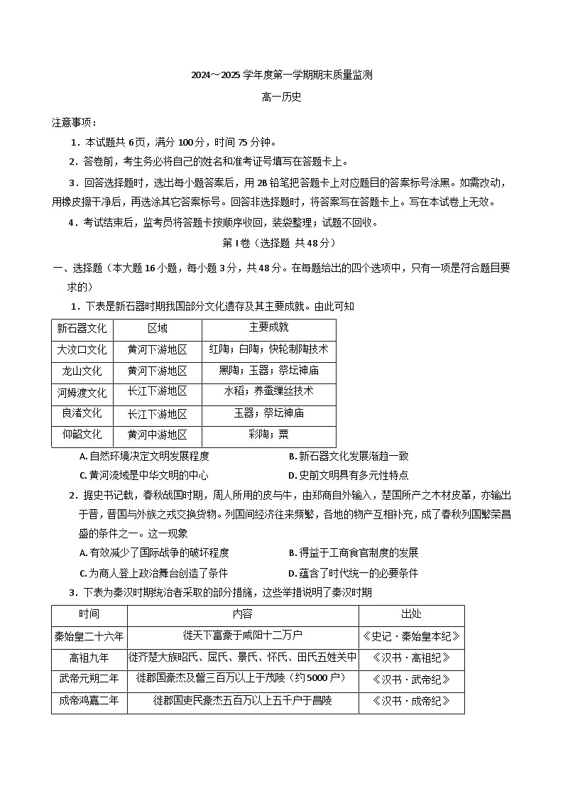 陕西省西安市临潼区2024-2025学年高一上学期期末考试历史试卷第1页