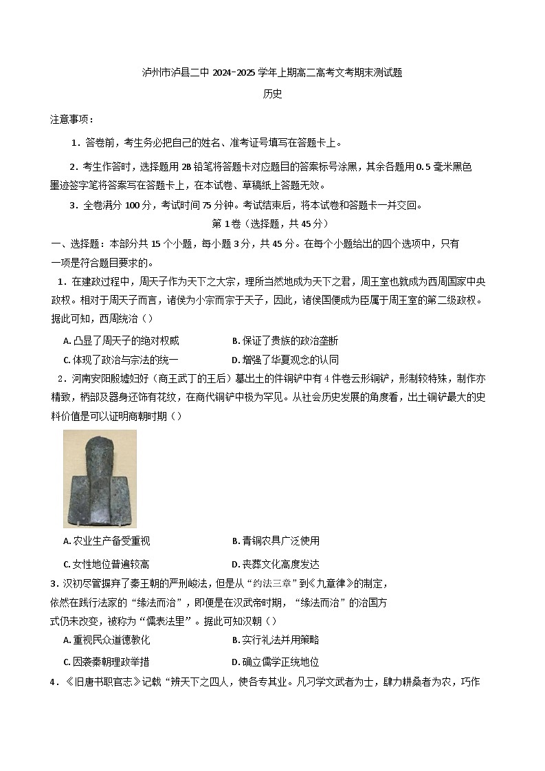 四川省泸县第二中学2024-2025学年高二上学期期末考试历史试题第1页
