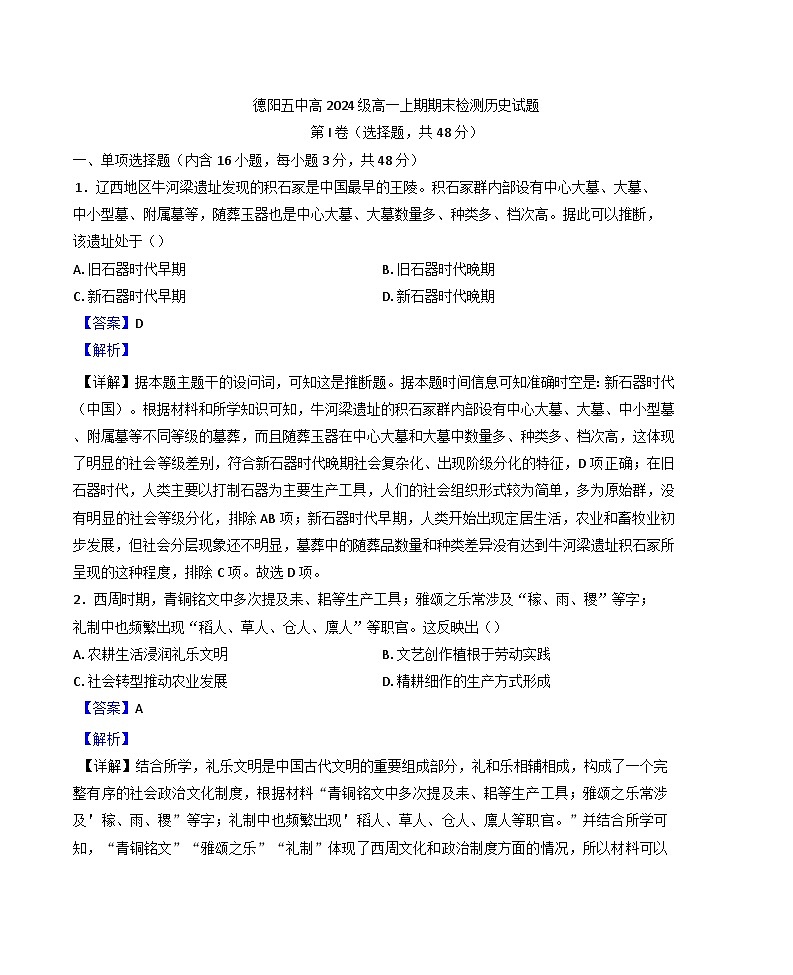 四川省德阳市第五中学2024-2025学年高一上学期期末模拟考试历史试题(解析版)第1页