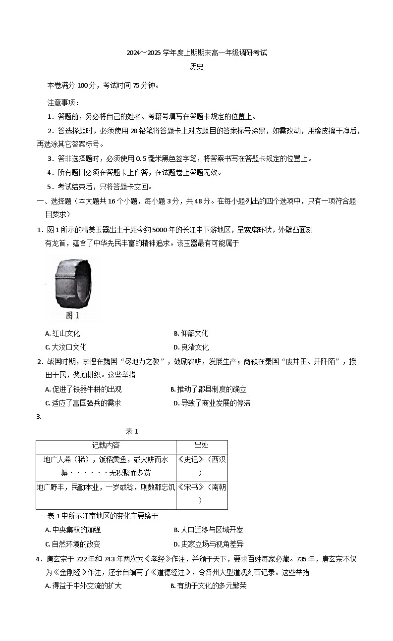 四川省成都市2024-2025学年高一上学期期末考试历史试题第1页