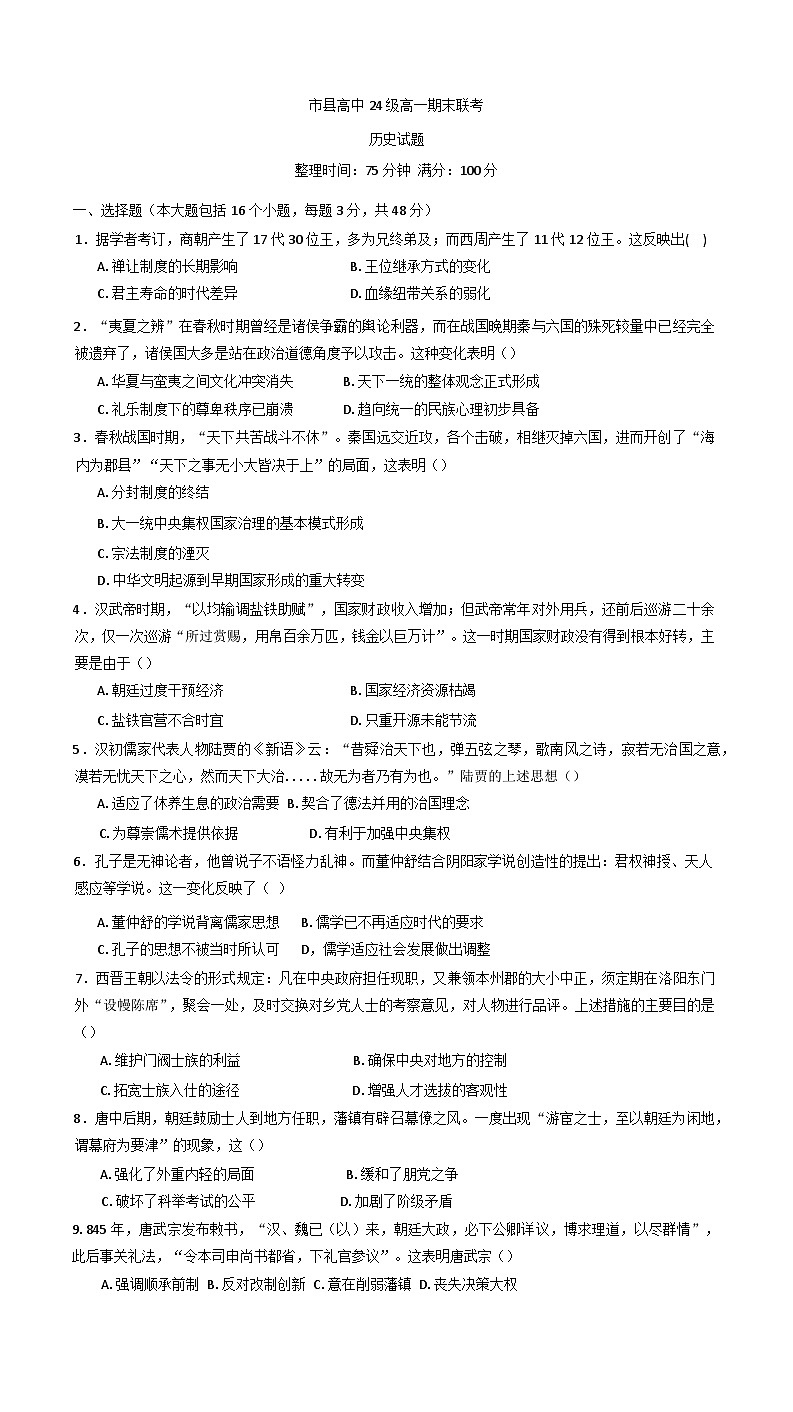 四川省眉山市县中2024-2025学年高一上学期期末考试历史试题第1页