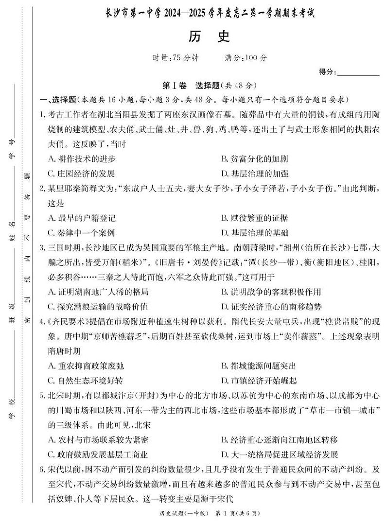 历史-湖南省长沙市第一中学2024-2025学年高二上学期期末考试试题第1页
