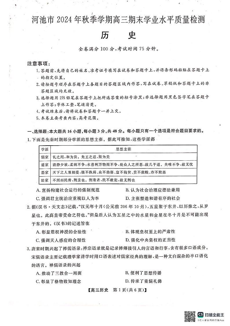河池市2024年秋季学期高三期末学业水平质量检测历史第1页