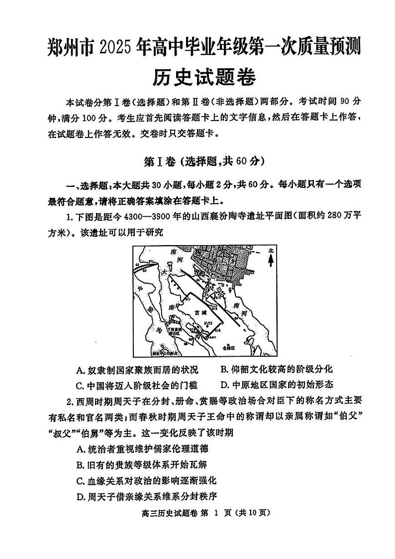 河南省郑州市2025年高中毕业年级第一次质量预测 历史试题及答案（郑州一模）第1页