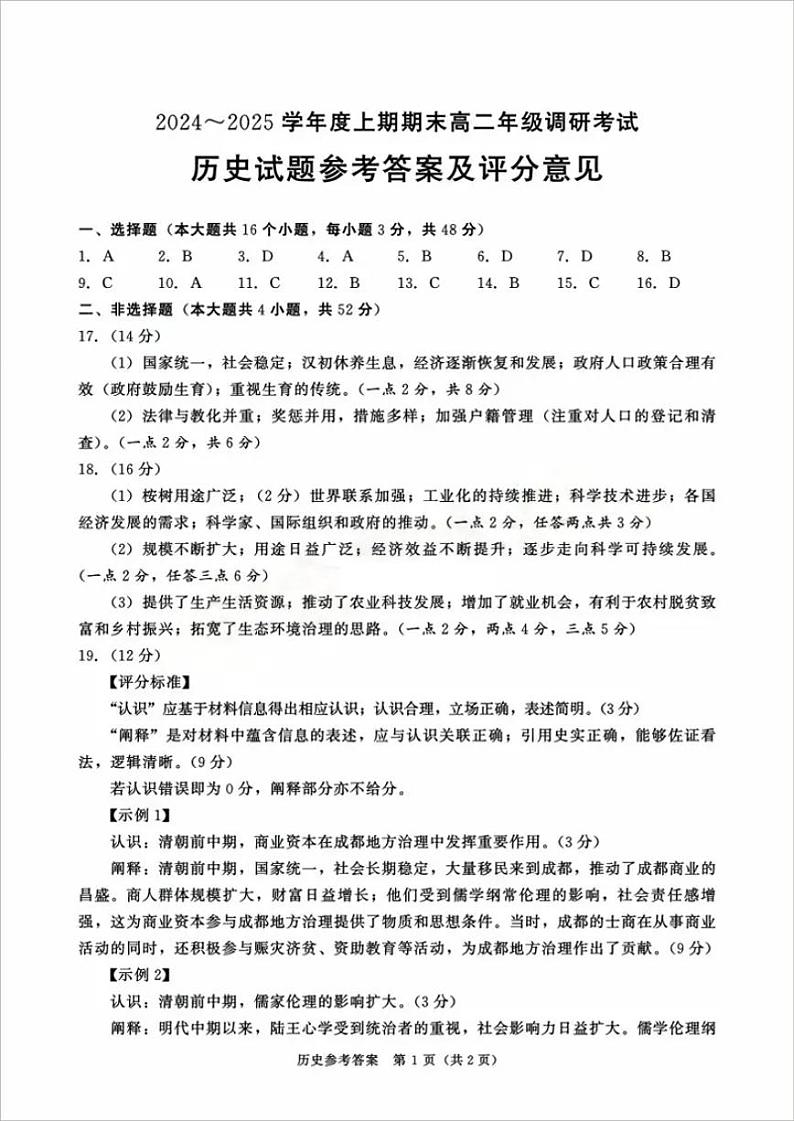 四川省成都市2026届高二上期期末统一调研考试历史答案第1页
