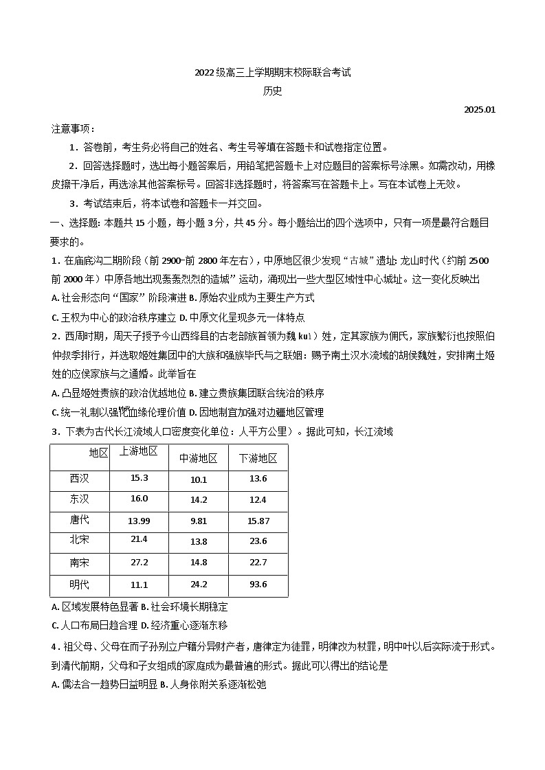 山东省日照市2024-2025学年高三上学期期末校际联合考试历史试题第1页