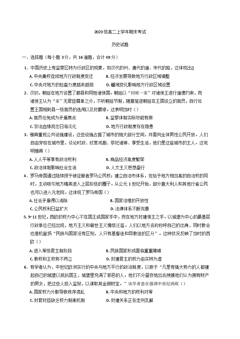 四川省眉山育英实验学校2024-2025学年高二上学期期末考试历史试题第1页