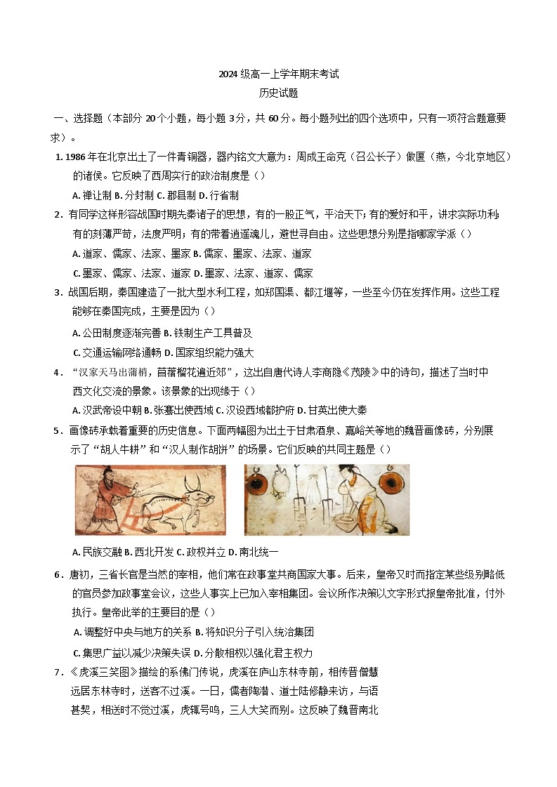 四川省眉山育英实验学校2024-2025学年高一上学期期末考试历史试题第1页