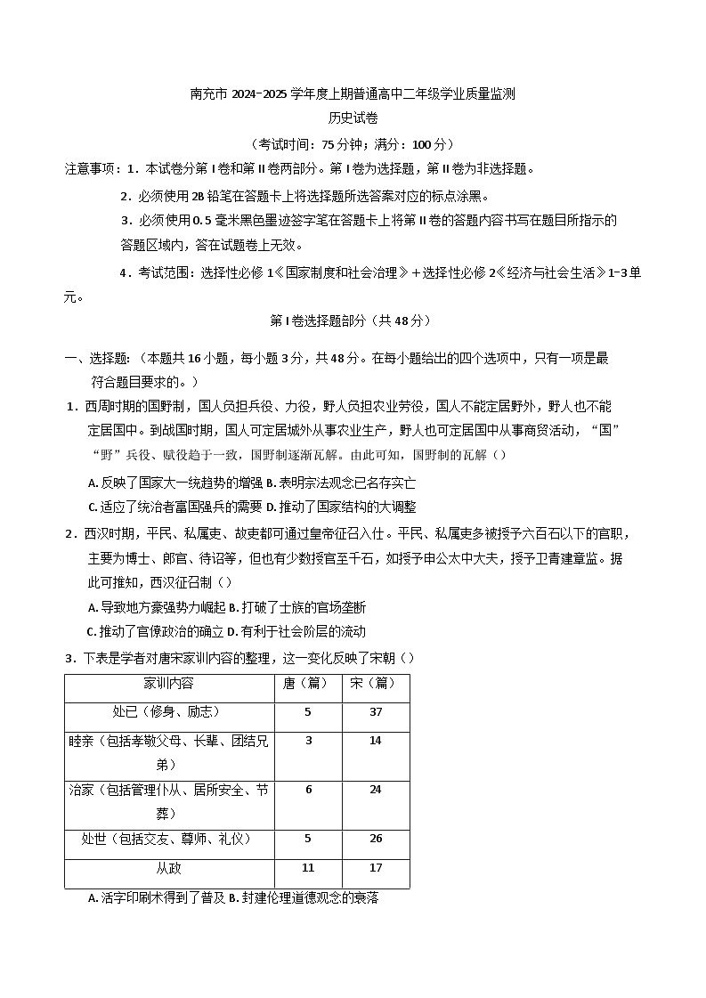 四川省南充市2024-2025学年高二上学期期末教学质量监测历史试题第1页