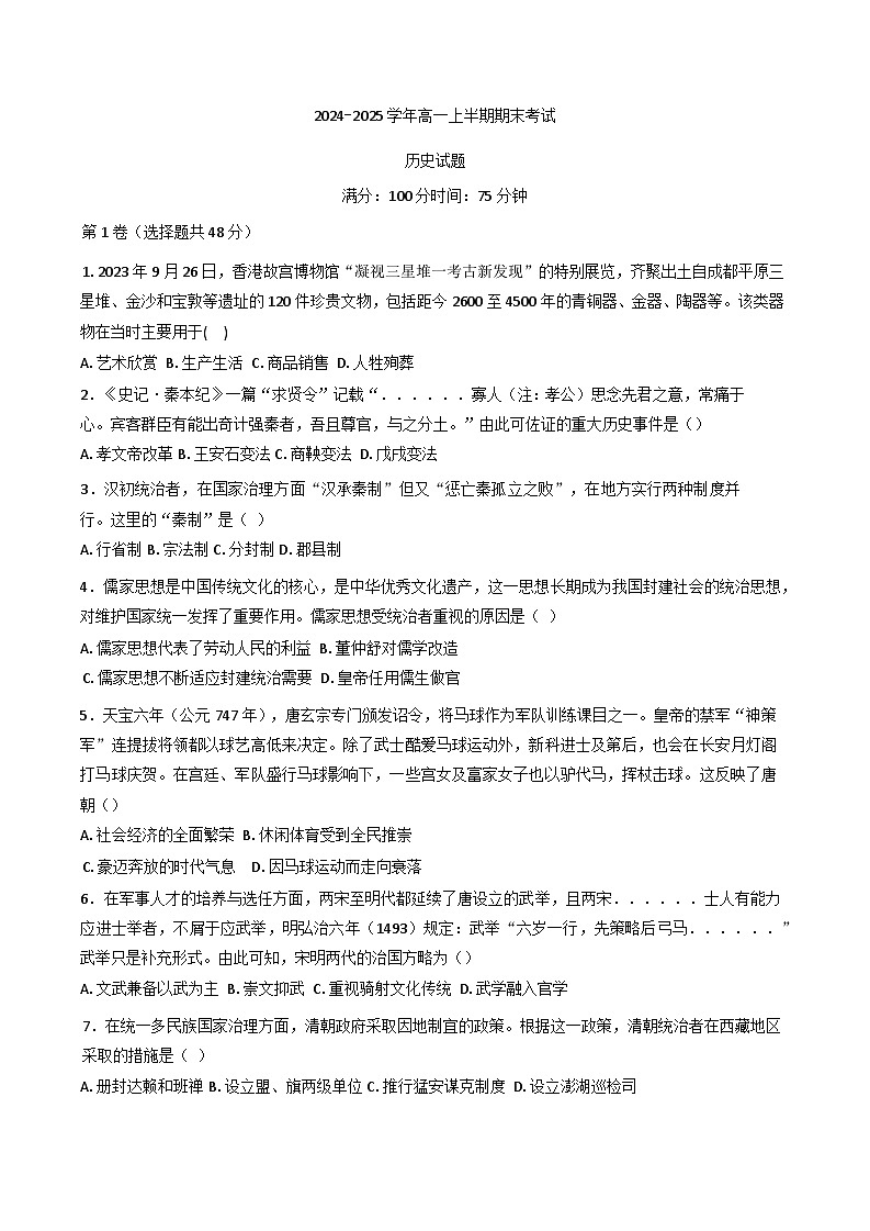 四川省仁寿第一中学校（北校区）2024-2025学年高一上学期期末考试历史试题第1页