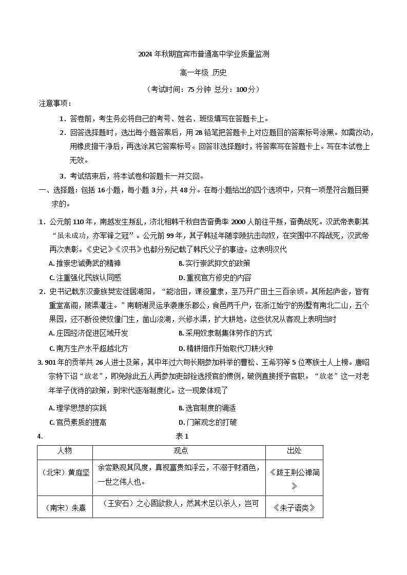 四川省宜宾市2024-2025学年高一上学期期末学业质量监测历史试卷第1页