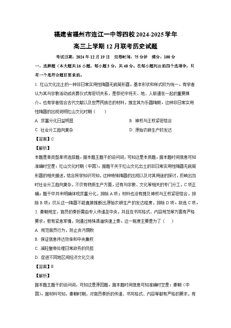 2024~2025学年福建省福州市连江一中等四校高三上学期12月联考历史试卷（解析版）第1页