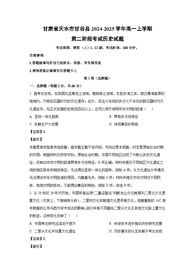 2024~2025学年甘肃省天水市甘谷县高一上学期第二阶段月考考试历史试卷（解析版）第1页