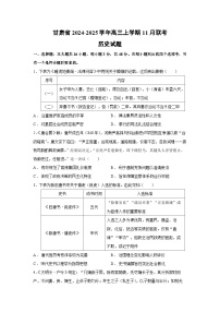 2024~2025学年甘肃省高三上学期11月联考历史试卷