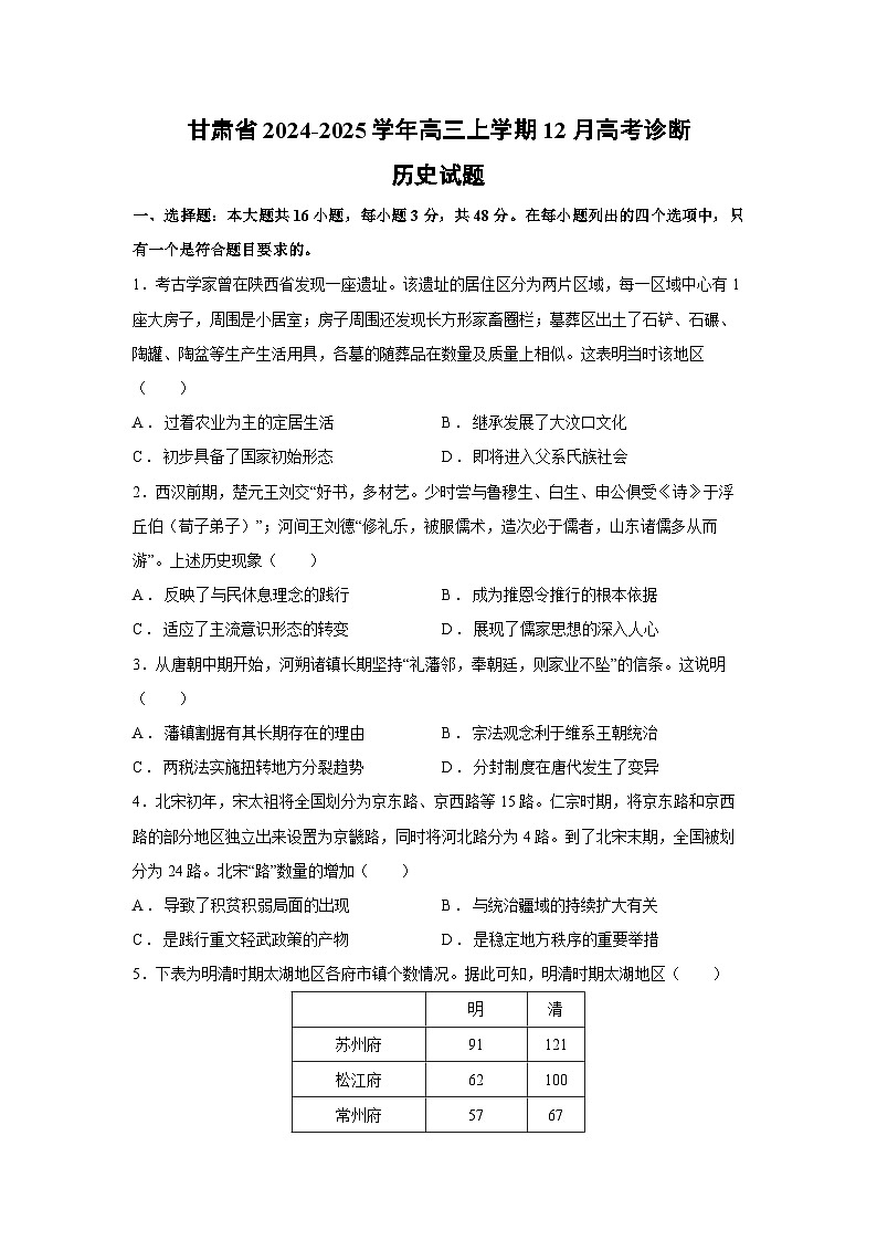 2024~2025学年甘肃省高三上学期12月高考诊断历史试卷第1页