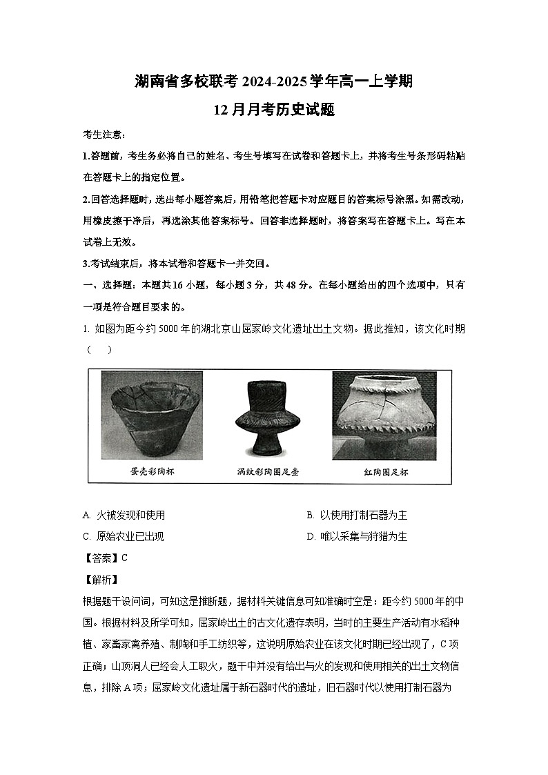2024~2025学年湖南省多校联考高一上学期12月月考历史试卷（解析版）第1页