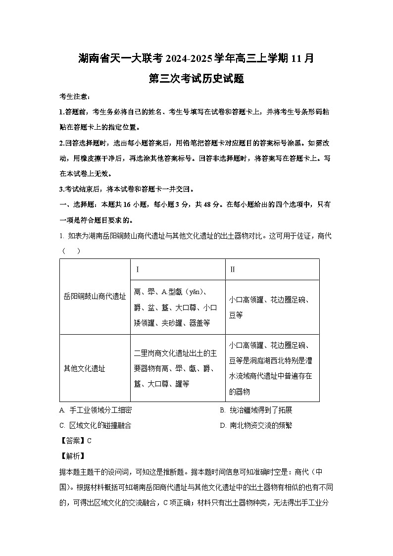 2024~2025学年湖南省天一大联考高三上学期11月第三次考试历史试卷（解析版）第1页