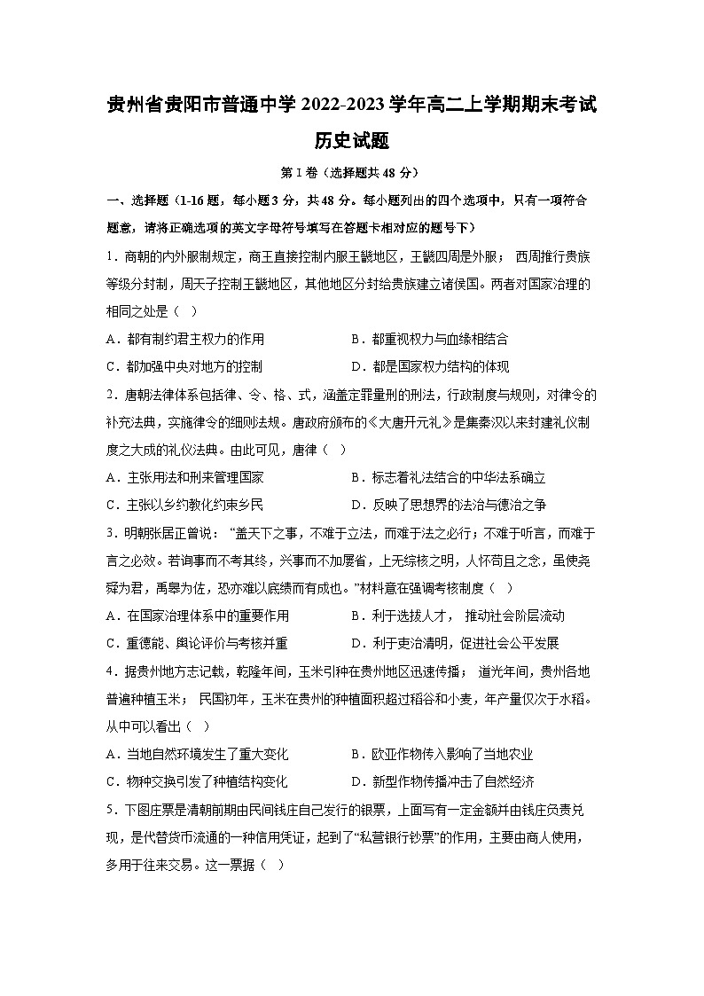2022~2023学年贵州省贵阳市普通中学高二上学期期末考试历史试卷（解析版）第1页