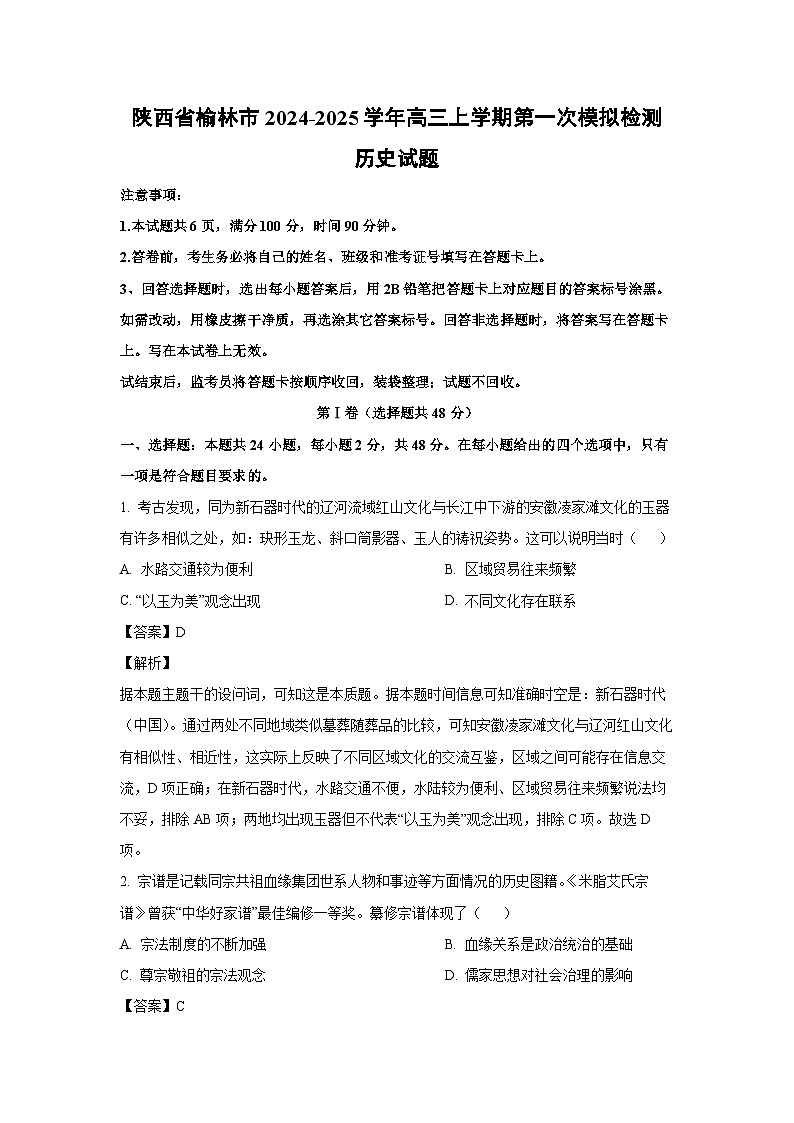 2024~2025学年陕西省榆林市高三上学期第一次模拟检测历史试卷（解析版）第1页
