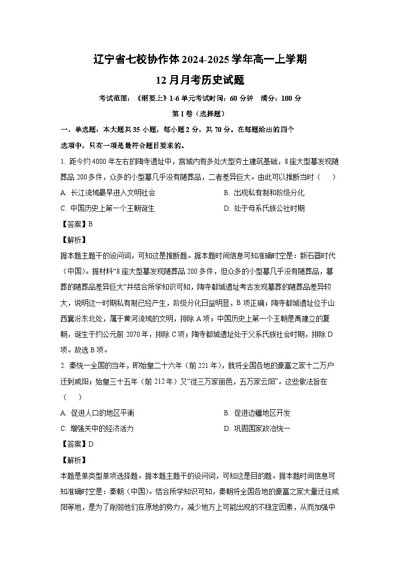 2024~2025学年辽宁省七校协作体高一上学期12月月考历史试卷（解析版）第1页